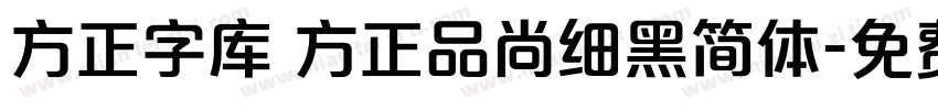 方正字库 方正品尚细黑简体字体转换